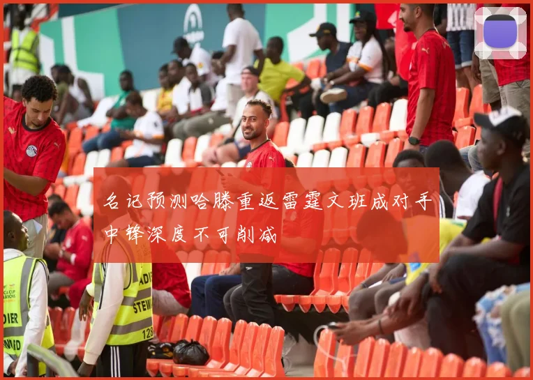 名记预测哈滕重返雷霆文班成对手中锋深度不可削减