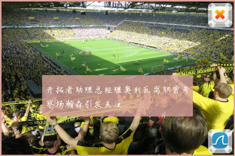 开拓者助理总经理奥利瓦离职曾考察杨瀚森引发关注
